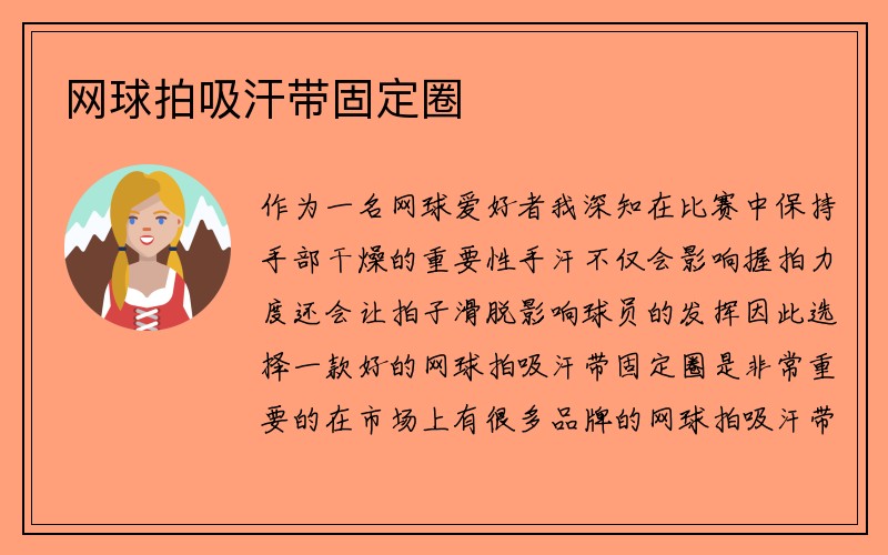 網(wǎng)球拍吸汗帶固定圈