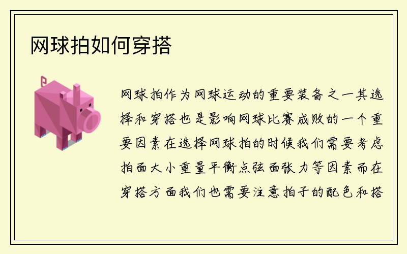 網(wǎng)球拍如何穿搭