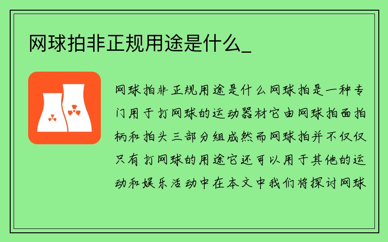 網(wǎng)球拍非正規(guī)用途是什么_