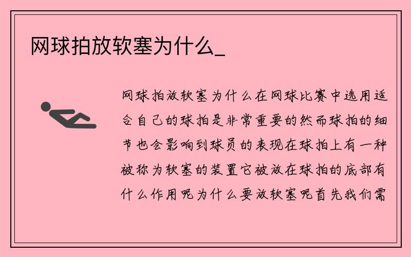 網(wǎng)球拍放軟塞為什么_