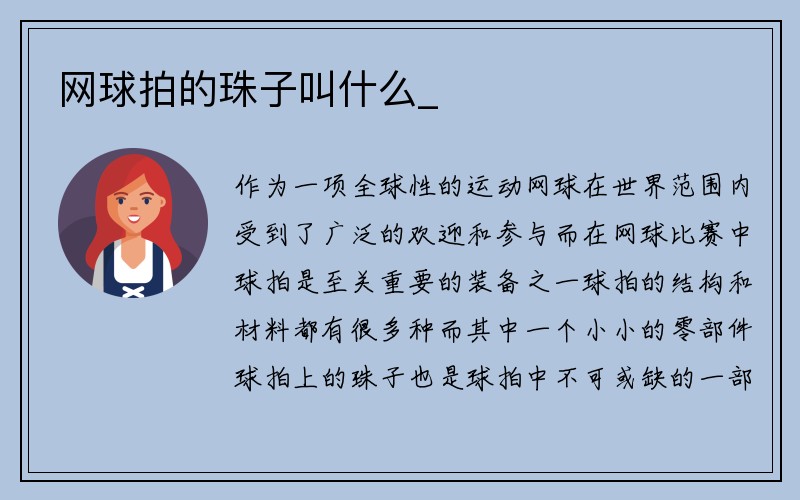 網(wǎng)球拍的珠子叫什么_