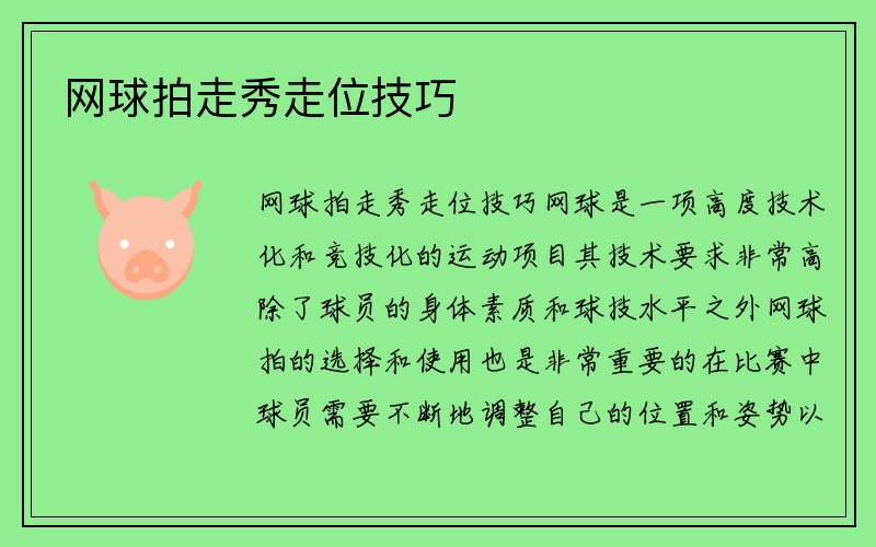 網(wǎng)球拍走秀走位技巧