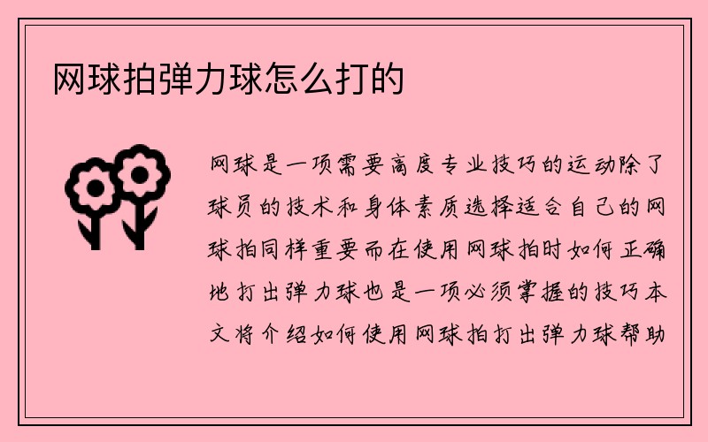 網(wǎng)球拍彈力球怎么打的