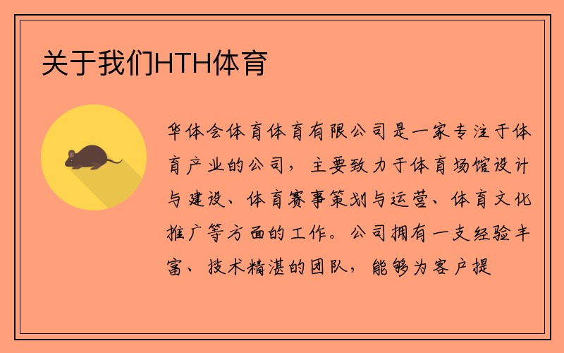 關(guān)于我們HTH体育